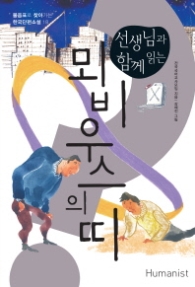 선생님과 함께읽는 뫼비우스의 띠